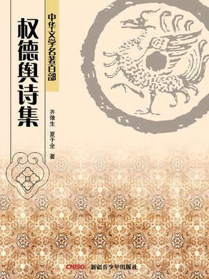 cover image of 中华文学名著百部：权德舆诗集 (Chinese Literary Masterpiece Series: A Volume of Quan Deyu's Poems)